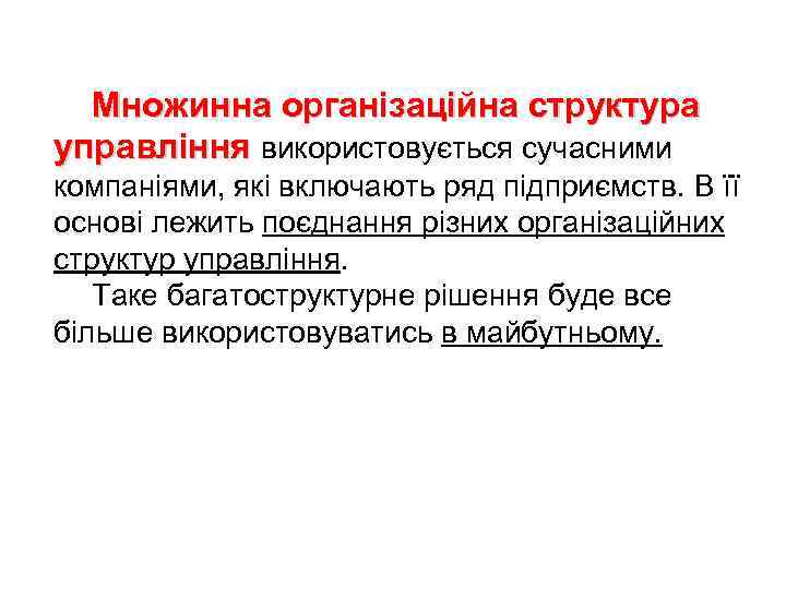Множинна організаційна структура управління використовується сучасними компаніями, які включають ряд підприємств. В її основі