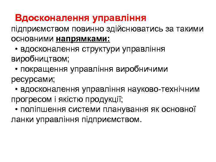 Вдосконалення управління підприємством повинно здійснюватись за такими основними напрямками: • вдосконалення структури управління виробництвом;