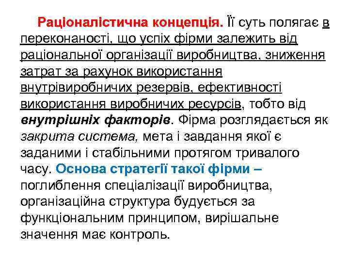 Раціоналістична концепція. Її суть полягає в переконаності, що успіх фірми залежить від раціональної організації