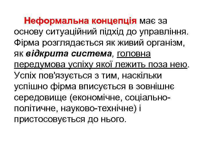 Неформальна концепція має за основу ситуаційний підхід до управління. Фірма розглядається як живий організм,