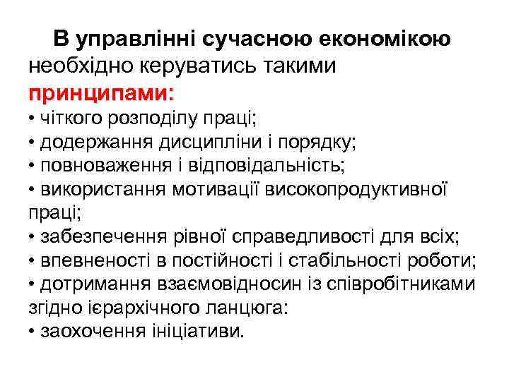 В управлінні сучасною економікою необхідно керуватись такими принципами: • чіткого розподілу праці; • додержання
