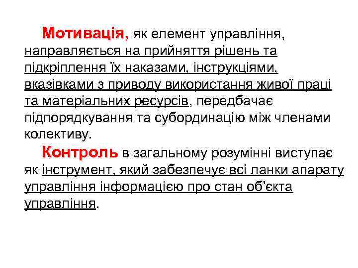 Мотивація, як елемент управління, Мотивація направляється на прийняття рішень та підкріплення їх наказами, інструкціями,