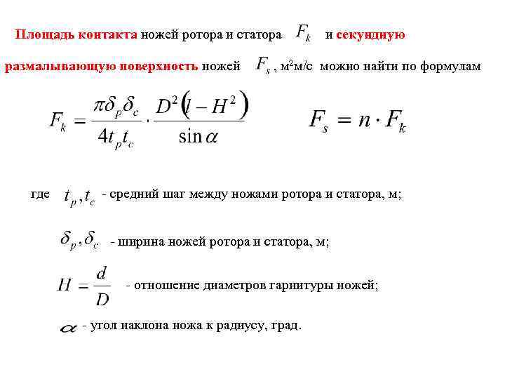 Площадь контакта ножей ротора и статора размалывающую поверхность ножей где и секундную , м