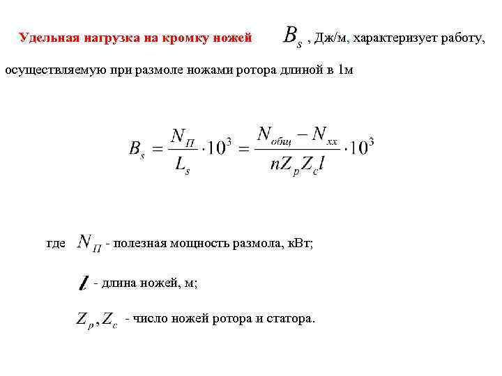 Удельная нагрузка на кромку ножей , Дж/м, характеризует работу, осуществляемую при размоле ножами ротора