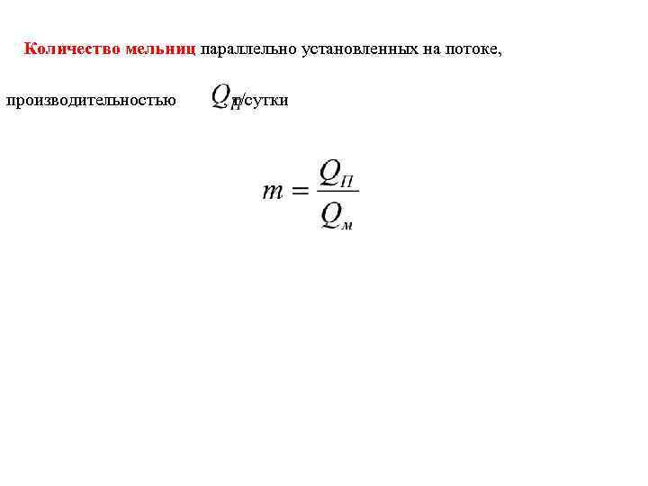 Количество мельниц параллельно установленных на потоке, производительностью , т/сутки 