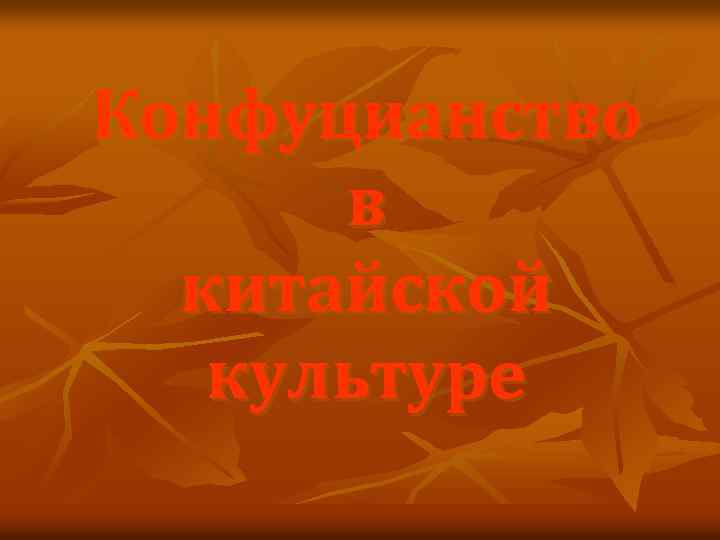 Конфуцианство в китайской культуре 