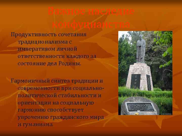 Важное наследие конфуцианства Продуктивность сочетания традиционализма с императивом личной ответственности каждого за состояние дел