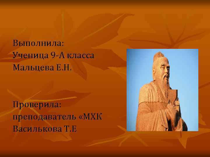 Выполнила: Ученица 9 -А класса Мальцева Е. Н. Проверила: преподаватель «МХК Василькова Т. Е