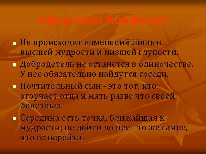 Афоризмы Конфуция n n Не происходит изменений лишь в высшей мудрости и низшей глупости.