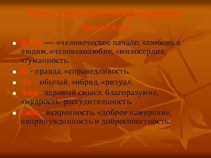 Пять постоянств праведного человека n n n Жэнь —- «человеческое начало, «любовь к людям,