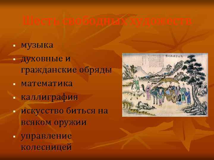 Шесть свободных художеств § § § музыка духовные и гражданские обряды математика каллиграфия искусство