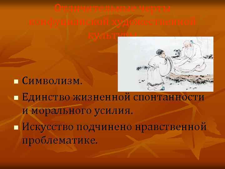 Отличительные черты конфуцианской художественной культуры Символизм. n Единство жизненной спонтанности и морального усилия. n