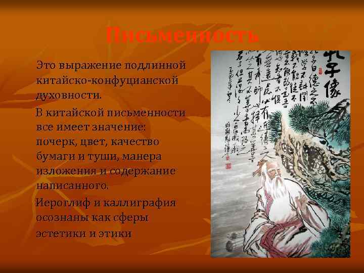 Письменность Это выражение подлинной китайско-конфуцианской духовности. В китайской письменности все имеет значение: почерк, цвет,