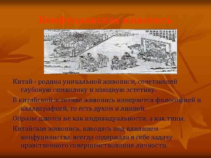 Конфуцианская живопись Китай - родина уникальной живописи, сочетающей глубокую символику и изящную эстетику. В