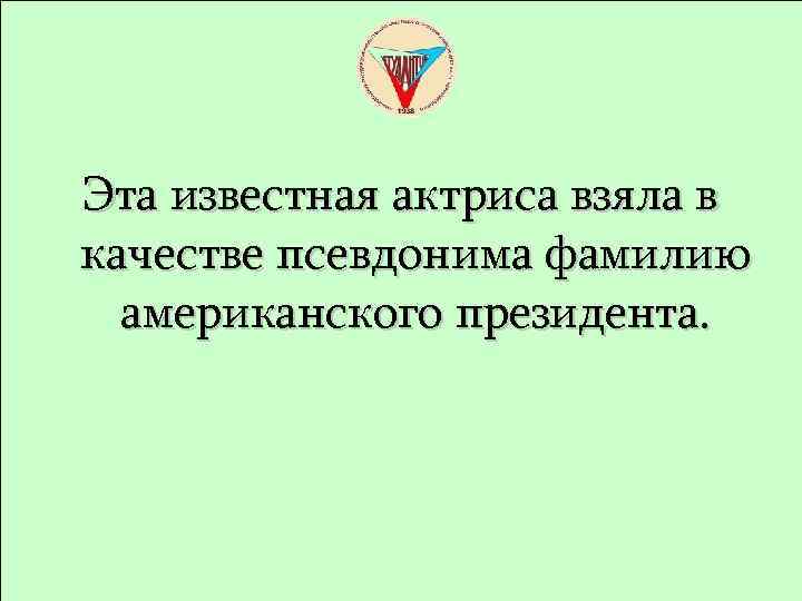 Эта известная актриса взяла в качестве псевдонима фамилию американского президента. 