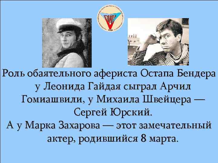 Роль обаятельного афериста Остапа Бендера у Леонида Гайдая сыграл Арчил Гомиашвили, у Михаила Швейцера