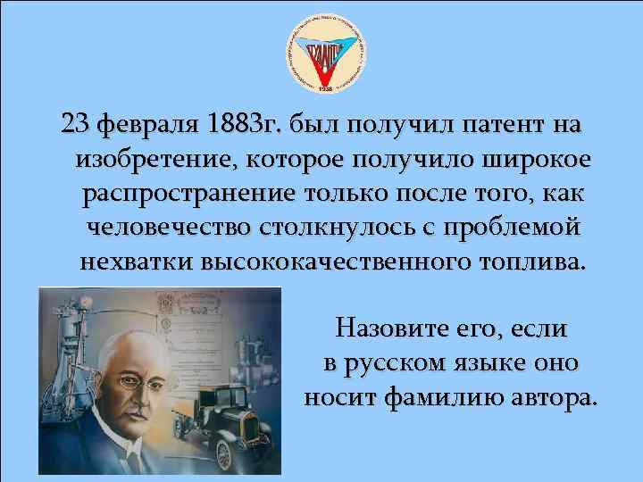 23 февраля 1883 г. был получил патент на изобретение, которое получило широкое распространение только