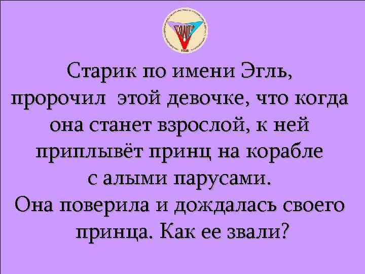 Старик по имени Эгль, пророчил этой девочке, что когда она станет взрослой, к ней