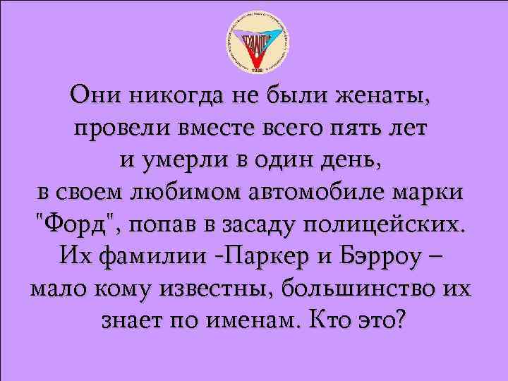 Они никогда не были женаты, провели вместе всего пять лет и умерли в один