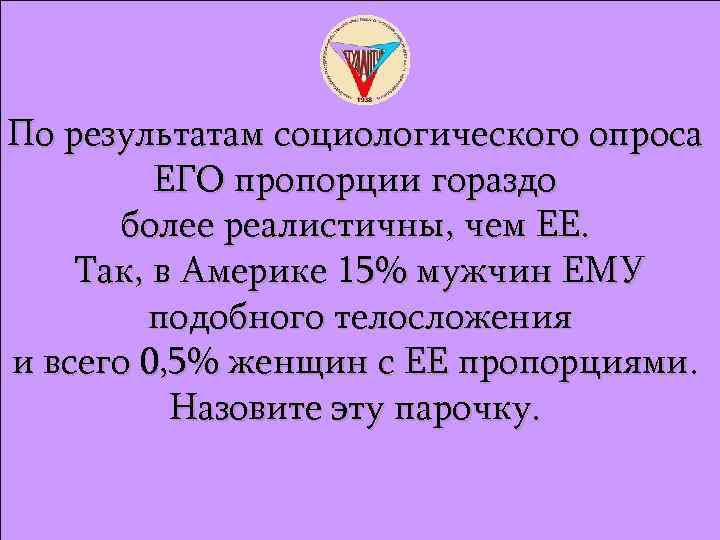 По результатам социологического опроса ЕГО пропорции гораздо более реалистичны, чем ЕЕ. Так, в Америке