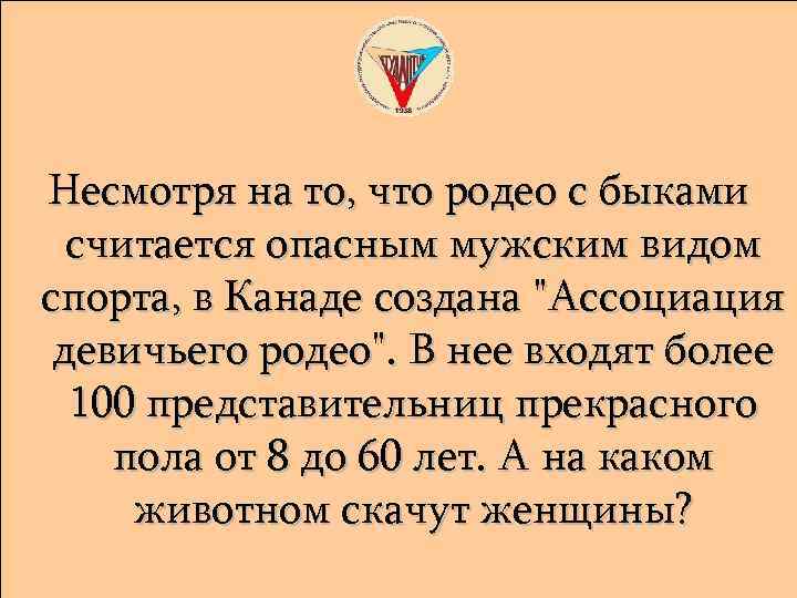 Несмотря на то, что родео с быками считается опасным мужским видом спорта, в Канаде