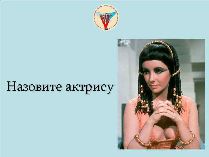 Назовите актрису 