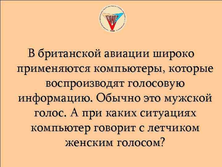В британской авиации широко применяются компьютеры, которые воспроизводят голосовую информацию. Обычно это мужской голос.