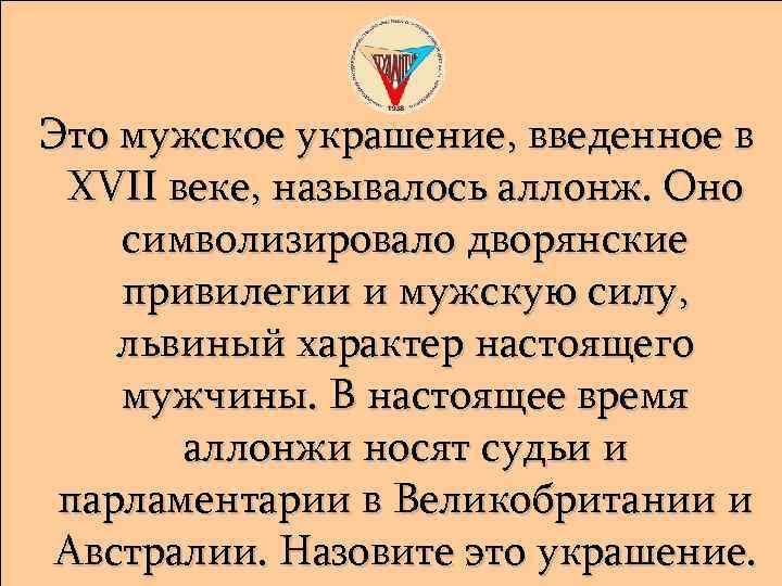 Это мужское украшение, введенное в XVII веке, называлось аллонж. Оно символизировало дворянские привилегии и
