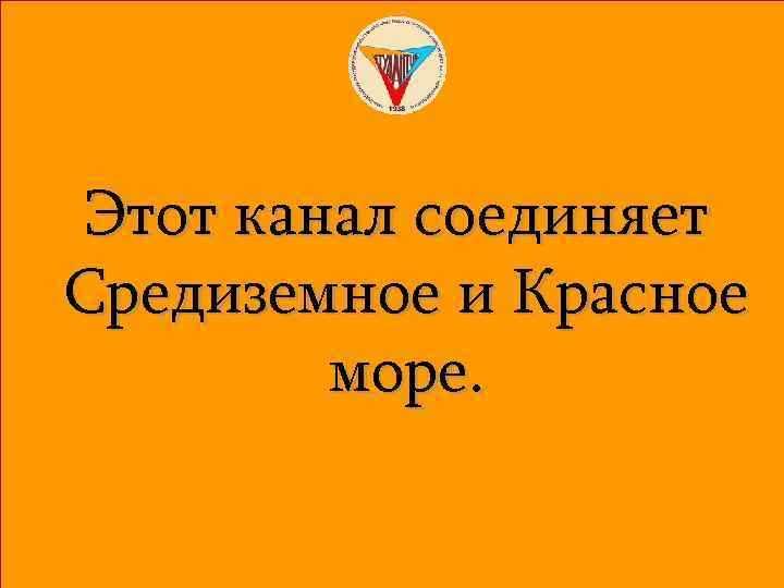 Этот канал соединяет Средиземное и Красное море. 
