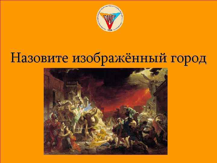 Назовите изображённый город 