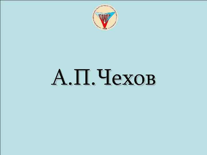 А. П. Чехов 