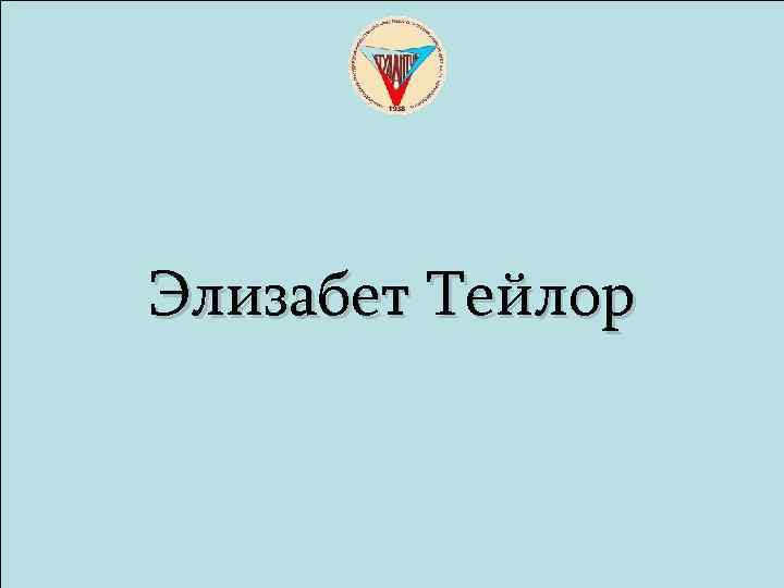 Элизабет Тейлор 