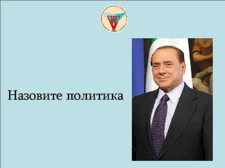 Назовите политика 