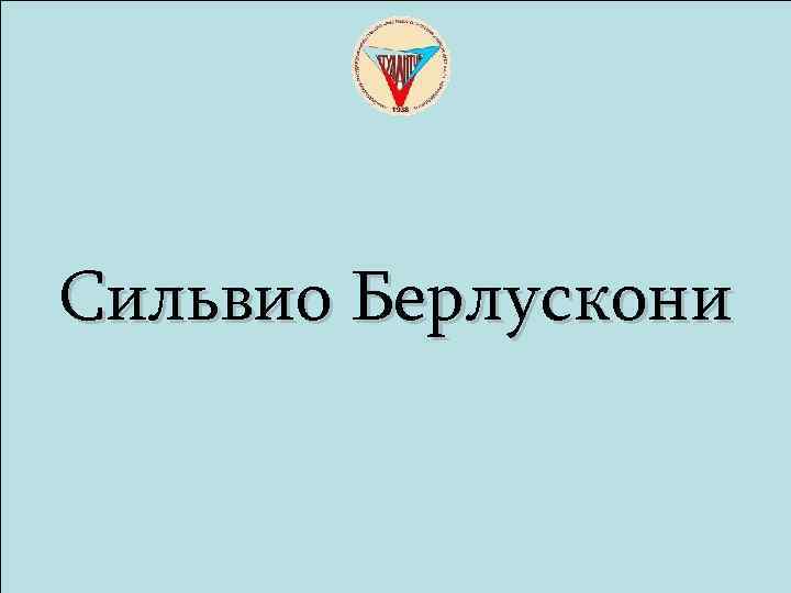 Сильвио Берлускони 
