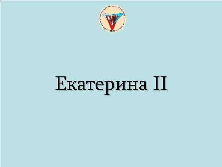 Екатерина II 