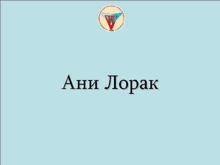 Ани Лорак 