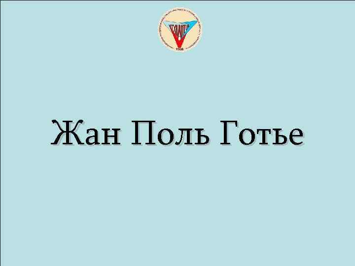 Жан Поль Готье 