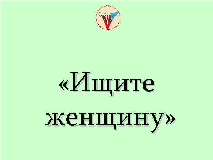  «Ищите женщину» 