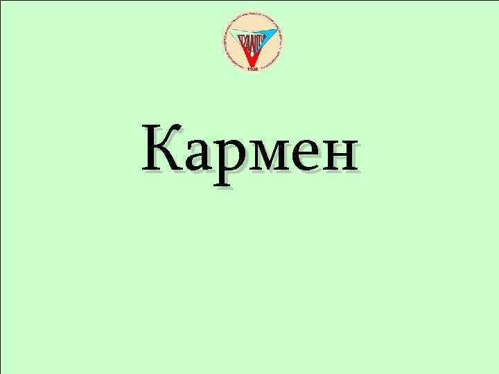 Кармен 