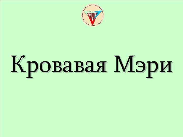 Кровавая Мэри 