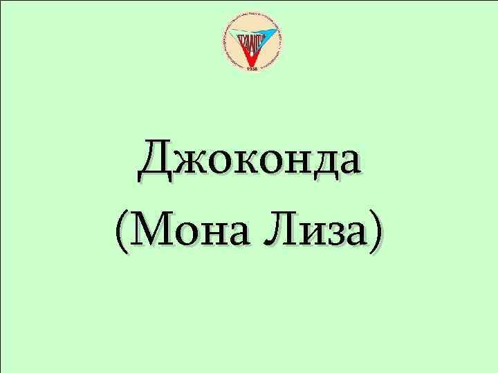 Джоконда (Мона Лиза) 