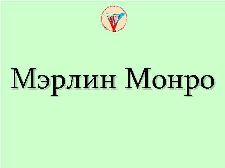 Мэрлин Монро 