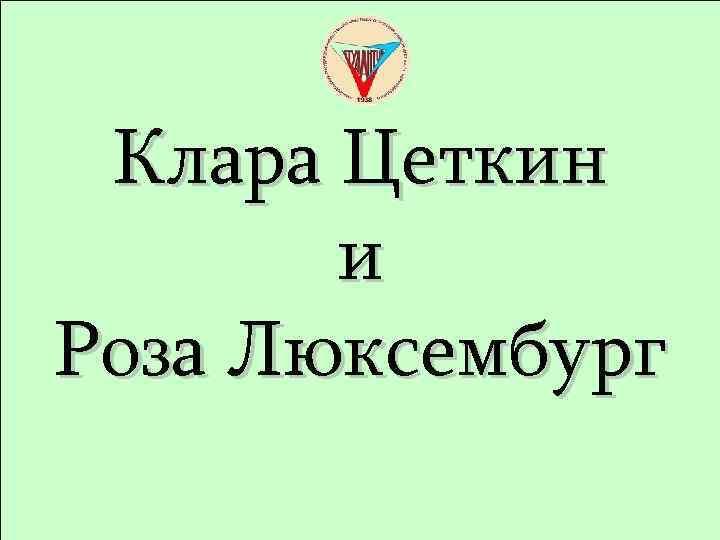 Клара Цеткин и Роза Люксембург 