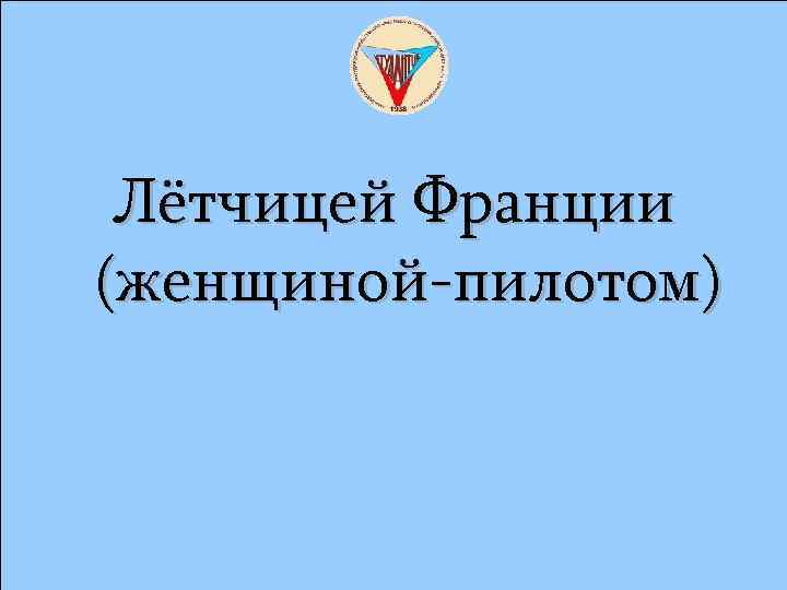 Лётчицей Франции (женщиной-пилотом) 