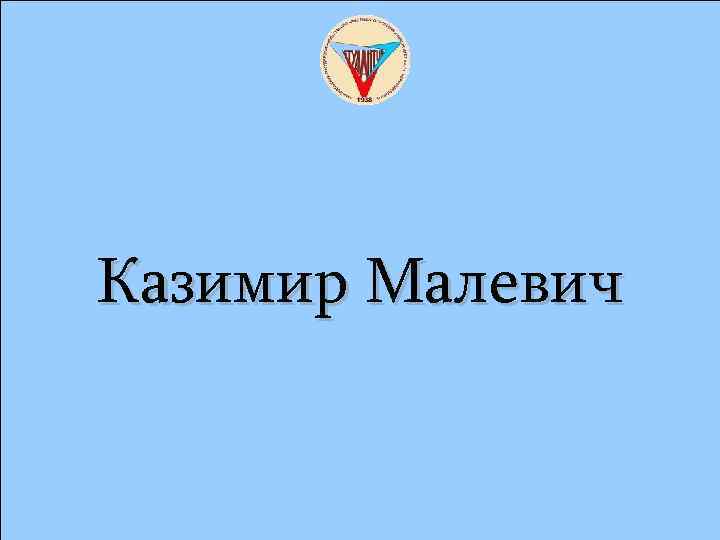 Казимир Малевич 