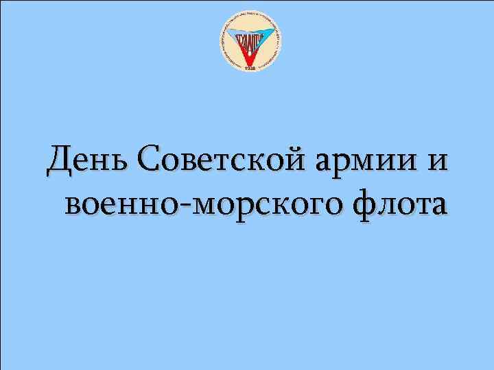 День Советской армии и военно-морского флота 