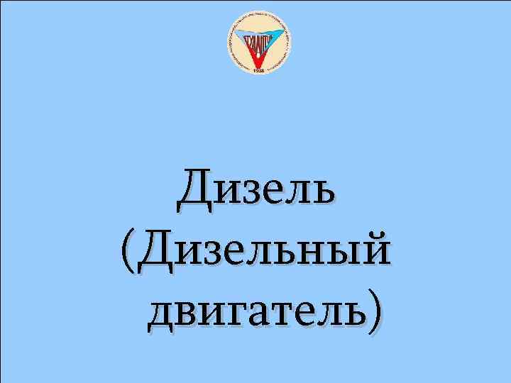 Дизель (Дизельный двигатель) 