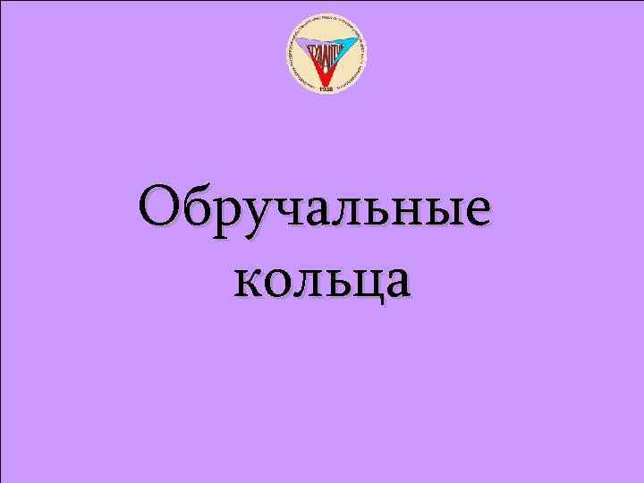 Обручальные кольца 