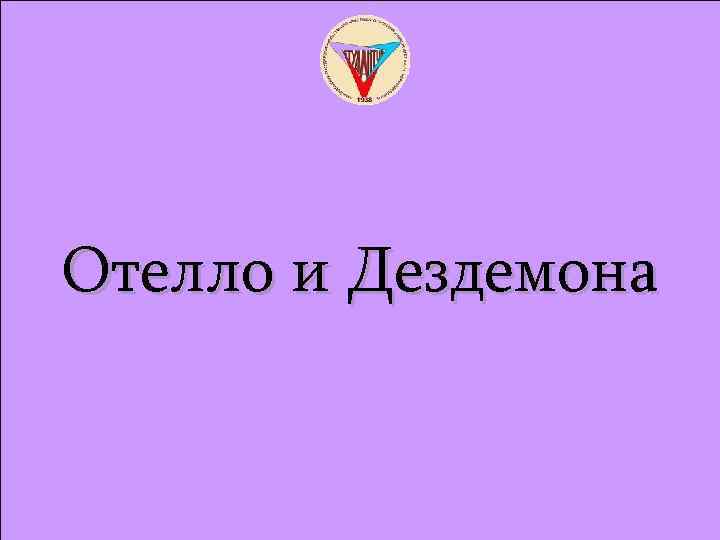 Отелло и Дездемона 