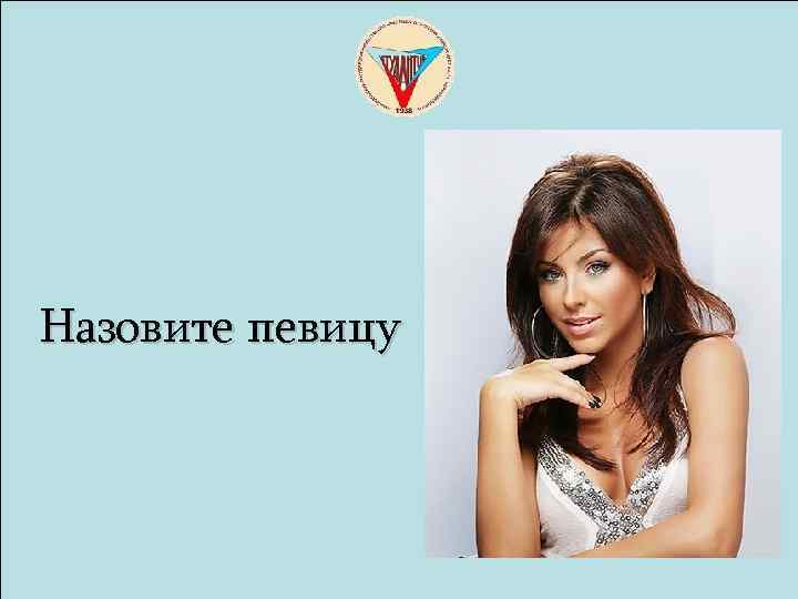 Назовите певицу 